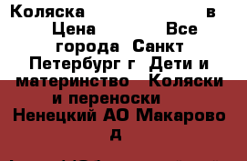 Коляска caretto adriano 2 в 1 › Цена ­ 8 000 - Все города, Санкт-Петербург г. Дети и материнство » Коляски и переноски   . Ненецкий АО,Макарово д.